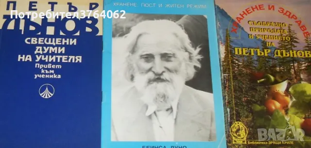 Свещени думи на Учителя Петър Дънов Хранене и здраве съобразно природата ,Хранене, пост и житен ..., снимка 1 - Българска литература - 47044136