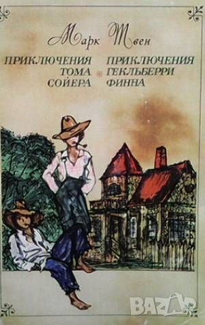 Приключения Тома Сойера; Приключения Гекльберри Финна, снимка 1 - Детски книжки - 46487156