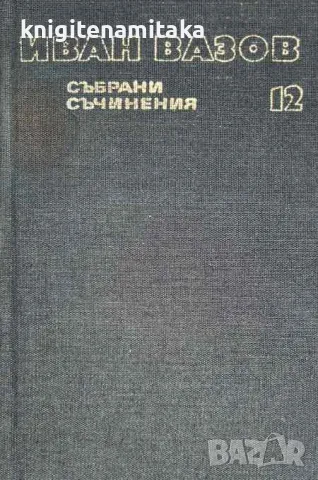 Събрани съчинения в двадесет и два тома. Том 12: Пътеписи - Иван Вазов, снимка 1 - Художествена литература - 47057245