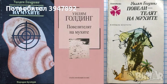 Повелителят на мухите Уилям Голдинг