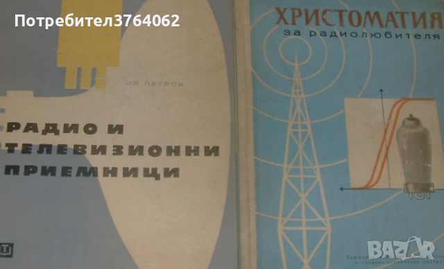 Радио и телевизионни приемници Иван Петров  ,Христоматия за радиолюбителя И. И. Спижевски, снимка 1 - Специализирана литература - 46117400