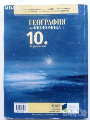 География и Икономика 10.клас - 2019г., снимка 5 - Учебници, учебни тетрадки - 48086740