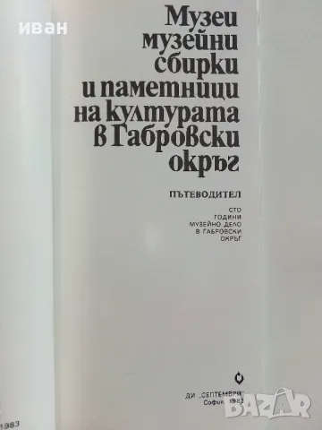 Музеи музейни сбирки и паметници на културата в Габровски окръг - Пътеводител - 1983г., снимка 2 - Енциклопедии, справочници - 46921064