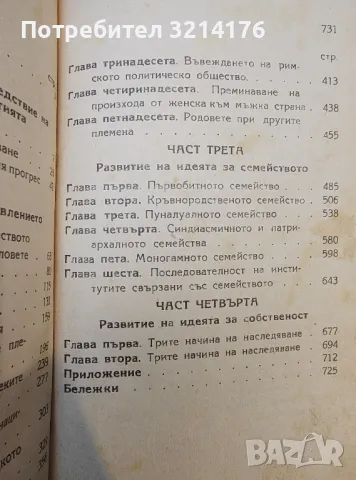 Първобитното общество. Част 1-4 - Люис Морган, снимка 3 - Специализирана литература - 49302975