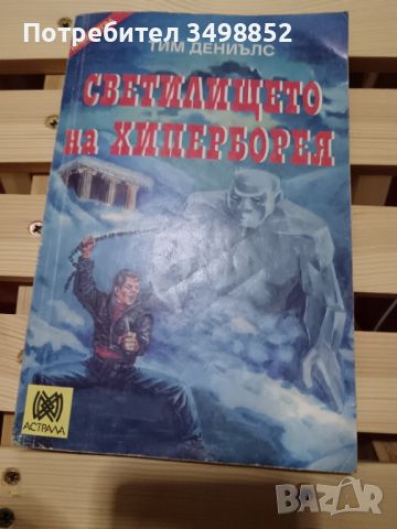 продавам книга игра, снимка 1 - Художествена литература - 46665950