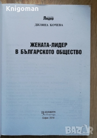 Жената лидер в българското общество, Диляна Кочева, снимка 2 - Други - 52171508