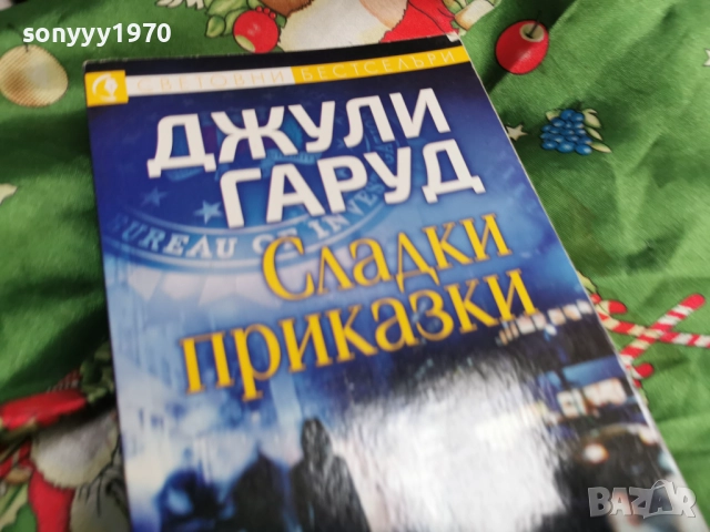 ДЖУЛИ ГАРУД 0601260850, снимка 5 - Художествена литература - 53002286