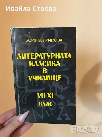 Литературната класика в училище 7-11 клас
