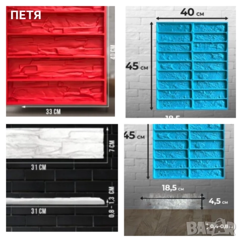 Давам под наем за 7лв. на ден. Депозит 80лв. + сума за броя дни. Калъпи/форми за декоративни тухли , снимка 9 - Ремонти на апартаменти - 50994025