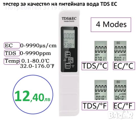 Тестер за проверка годността на питейната вода, снимка 4 - Други - 46202080