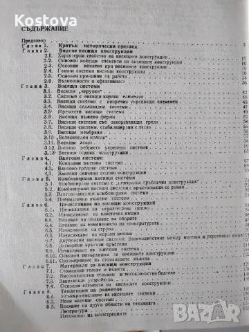 Висящи конструкции - Румен Младжов, снимка 2 - Специализирана литература - 47022903