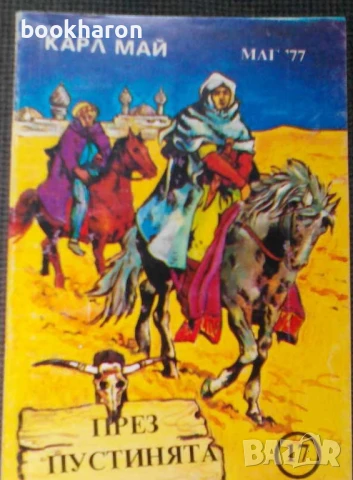 ПРИКЛЮЧЕНСКИ/ИСТОРИЧЕСКИ РОМАНИ 