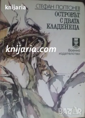 Островът с двата кладенеца