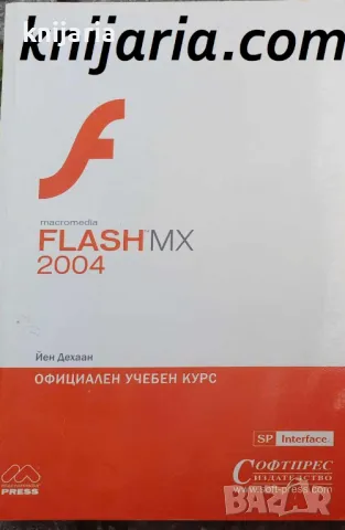 Macromedia Flash MX 2004: Официален учебен курс, снимка 1 - Специализирана литература - 48766187