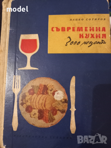 Съвременна кухня- Нацко Сотиров , снимка 1 - Специализирана литература - 44979532