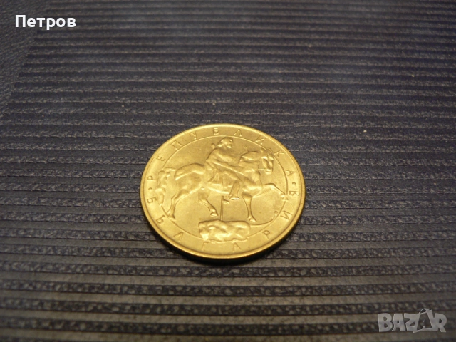 лот стари монети 1, 2, 5, 10 лева и 10, 20 и 50 стотинки от 1992 г., снимка 7 - Нумизматика и бонистика - 53093606