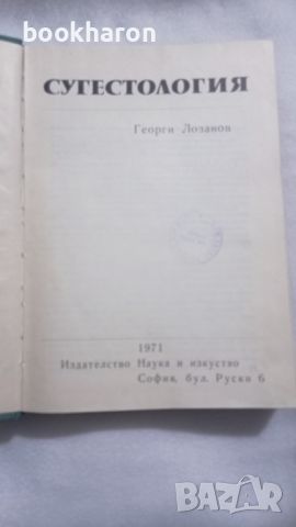 Георги Лозанов: Сугестология, снимка 2 - Други - 45531239