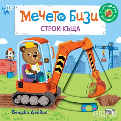 Детски книжки Бизи, снимка 5 - Образователни игри - 54065518