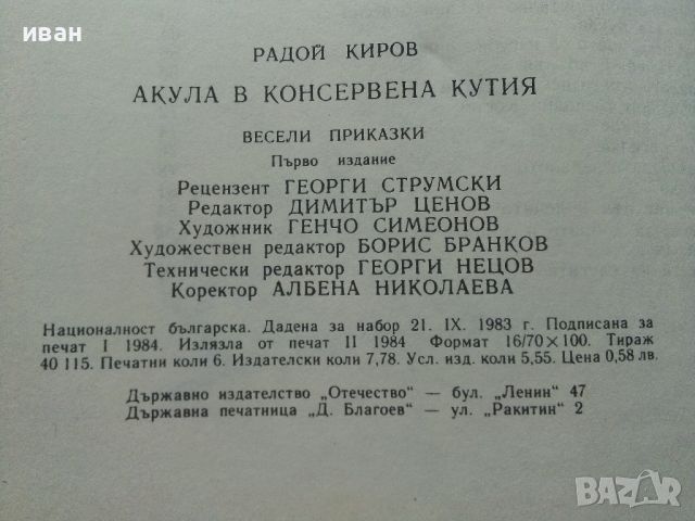 Акула в консервена кутия - Радой Киров - 1984г., снимка 4 - Детски книжки - 46218132