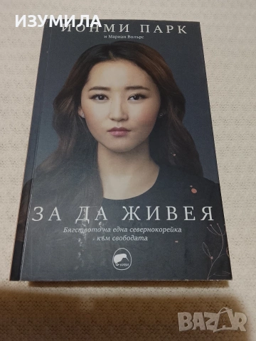 За да живея - Йонми Парк 