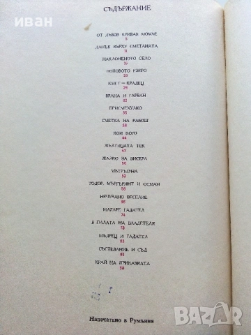 Приказки за Пъкала и Тъндала - Александру Митру - 1980г., снимка 4 - Детски книжки - 54039479