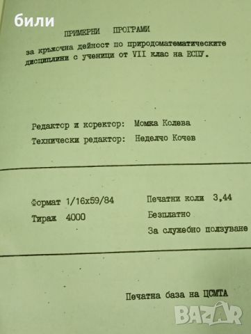 ПРИМЕРНИ ПРОГРАМИ за кръжочна дейност по природоматематическите дисциплини с ученици от Vll клас на , снимка 2 - Учебници, учебни тетрадки - 45701137