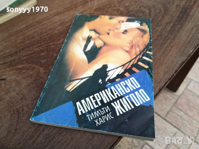 АМЕРИКАНСКО ЖИГОЛО 2810250739LCHERY, снимка 5 - Художествена литература - 52206483