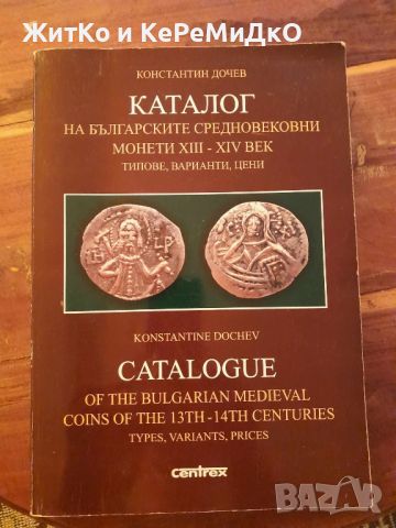 Константин Дочев - Каталог на българските средновековни монети XIII-XIV век Типове, варианти, цени, снимка 1 - Други - 46065323