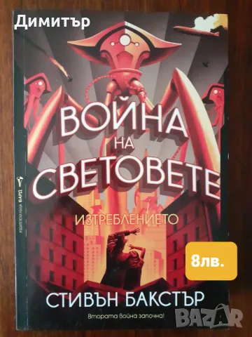 Книги фантастика и фентъзи романи на издателство Бард част 2, снимка 10 - Художествена литература - 49508597