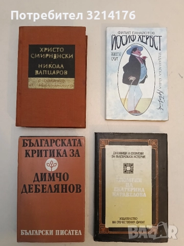 Българската критика за Димчо Дебелянов - Сборник