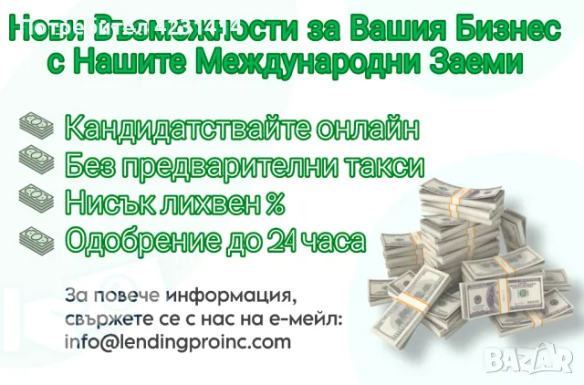 Заяви Международен Заем- Без Предварителни Такси, снимка 1 - Кредити - 47254255