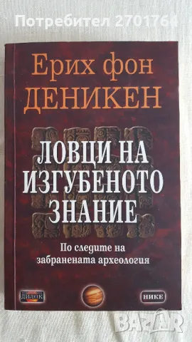 Ловци на изгубеното знание