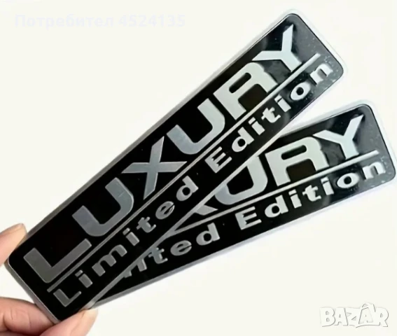Нови емблеми ”LUXURY Limited Edition” - 150 мм./37 мм., снимка 3 - Аксесоари и консумативи - 51175721