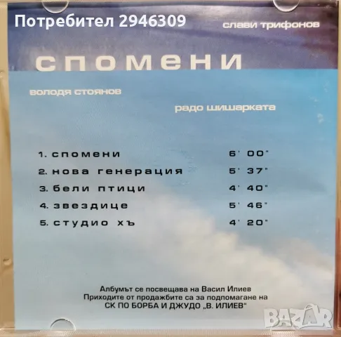 Слави Трифонов, Радо Шишарката и Володя Стоянов - Спомени(1999), снимка 2 - CD дискове - 47214908