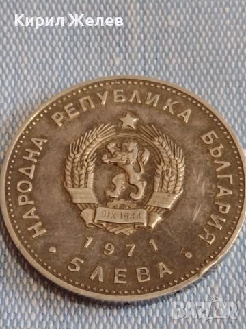 Сребърна монета 5 лева 1971г. НРБ Георги Сава Раковски за КОЛЕКЦИОНЕРИ 44480