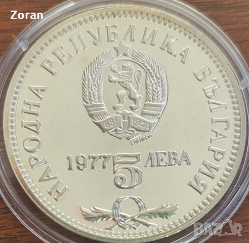 5 лева - 1977 година, снимка 6 - Нумизматика и бонистика - 53102182