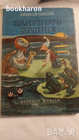 А.Толстой: Златното ключе или приключенията на Буратино , снимка 1 - Детски книжки - 46206278