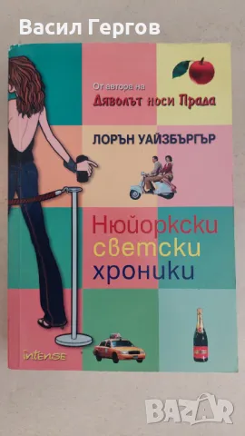 Нюйоркски светски хроники Лорън Уайзбъргър, снимка 1 - Художествена литература - 47538530