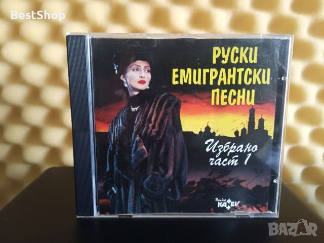 Руски емигрантски песни - Избрано част 1, снимка 1 - CD дискове - 46170714