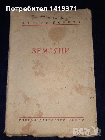 Стара книга 1938г. - Земляци. Разкази, Томъ 1. "Хемусъ" - Йордан Йовков
