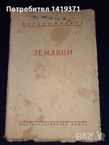 Стара книга 1938г. - Земляци. Разкази, Томъ 1. "Хемусъ" - Йордан Йовков, снимка 1 - Българска литература - 45665018