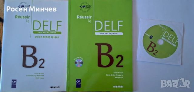 Учебник   по   DELF   ниво В2 по френски език.
