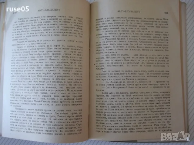 Книга "Абдъ-Елъ-Кадеръ - Джонъ Кнителъ" - 292 стр., снимка 5 - Художествена литература - 46850683