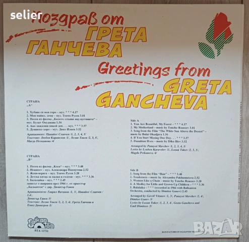 Грета Ганчева – Поздрав от Грета Ганчева Издание на Балкантон 🇧🇬 1991г Състояние на винила:MINT Съ, снимка 2 - Грамофонни плочи - 53918592