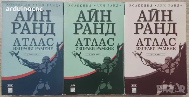 Продавам книгите Атлас изправи рамене. Част 1, 2 и 3 Айн Ранд, снимка 1 - Художествена литература - 47231694