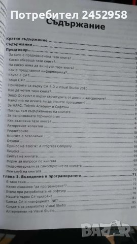 Въведение в програмирането със C#, снимка 3 - Специализирана литература - 46833682