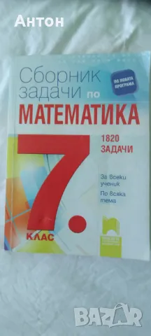 Сборник задачи за 7 клас, снимка 1 - Учебници, учебни тетрадки - 47179874