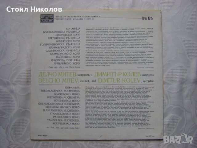 ВНА 1915 - Изпълнения на Делчо Митев - кларинет и Димитър Колев - акордеон, снимка 4 - Грамофонни плочи - 46099786