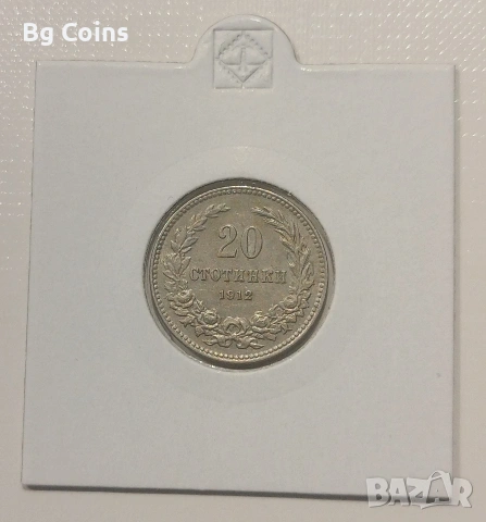 20 стотинки 1912