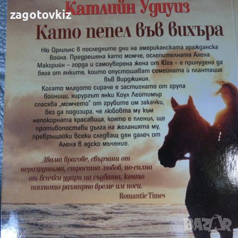 Като пепел във вихъра Катлийн Удиуиз , снимка 2 - Художествена литература - 46538886